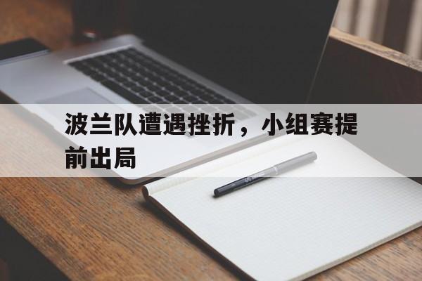 平博-波兰队遭遇挫折，小组赛提前出局