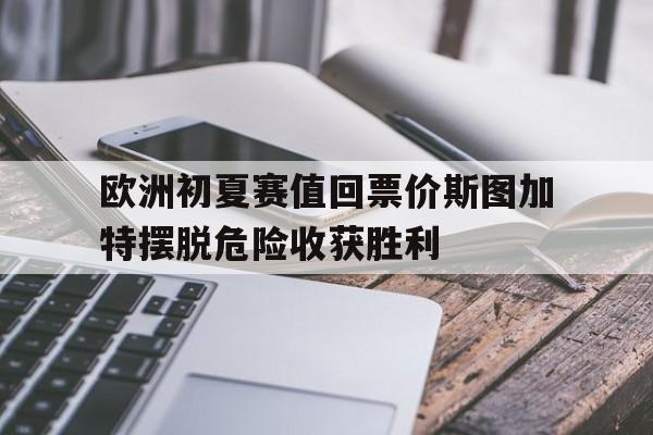 平博-欧洲初夏赛值回票价斯图加特摆脱危险收获胜利