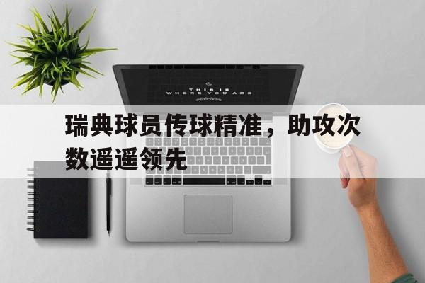平博体育-瑞典球员传球精准，助攻次数遥遥领先
